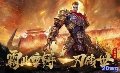 揭秘荣耀霸业传奇手游：打破传统，开启全新游戏体验的绝世大作